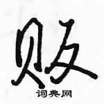 駱恆光寫的硬筆行書販