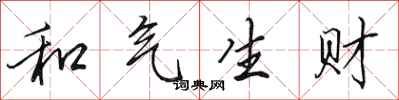 田英章和氣生財行書怎么寫