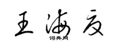 梁錦英王海夏草書個性簽名怎么寫