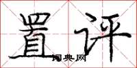 龐中華置評楷書怎么寫