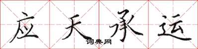 田英章應天承運楷書怎么寫