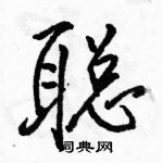 駱恆光寫的硬筆行書聰