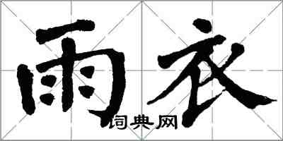 翁闓運雨衣楷書怎么寫