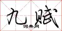 荊霄鵬九賦行書怎么寫