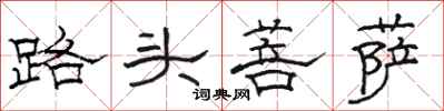 駱恆光路頭菩薩隸書怎么寫