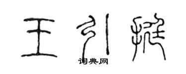 陳聲遠王引挺篆書個性簽名怎么寫