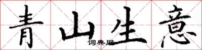 丁謙青山生意楷書怎么寫