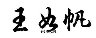 胡問遂王如帆行書個性簽名怎么寫