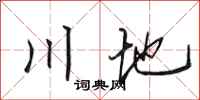 田英章川地行書怎么寫