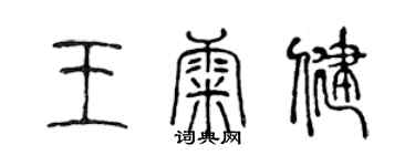 陳聲遠王康健篆書個性簽名怎么寫