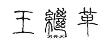 陳聲遠王繼革篆書個性簽名怎么寫