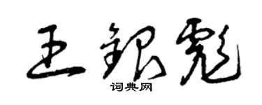 曾慶福王銀彪草書個性簽名怎么寫