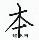 白克儉寫的硬筆楷書本