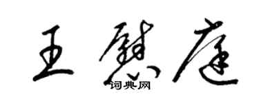 梁錦英王慰庭草書個性簽名怎么寫