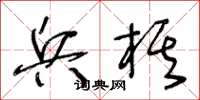 王冬齡兵棋草書怎么寫