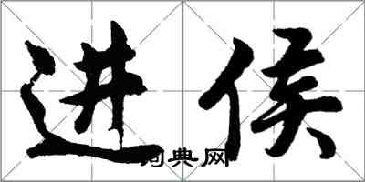 胡問遂進侯行書怎么寫