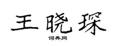 袁強王曉琛楷書個性簽名怎么寫