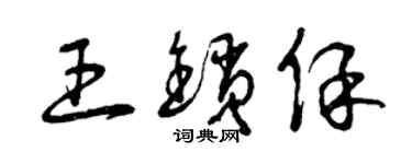 曾慶福王鎖保草書個性簽名怎么寫
