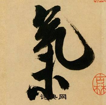 米芾在多景樓詩冊中寫的氣