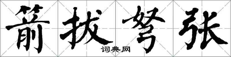 翁闓運箭拔弩張楷書怎么寫