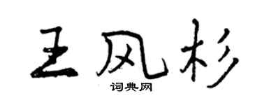 曾慶福王風杉行書個性簽名怎么寫