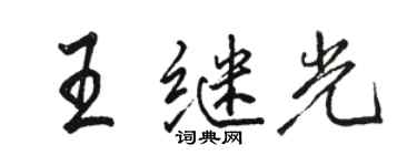 駱恆光王繼光行書個性簽名怎么寫