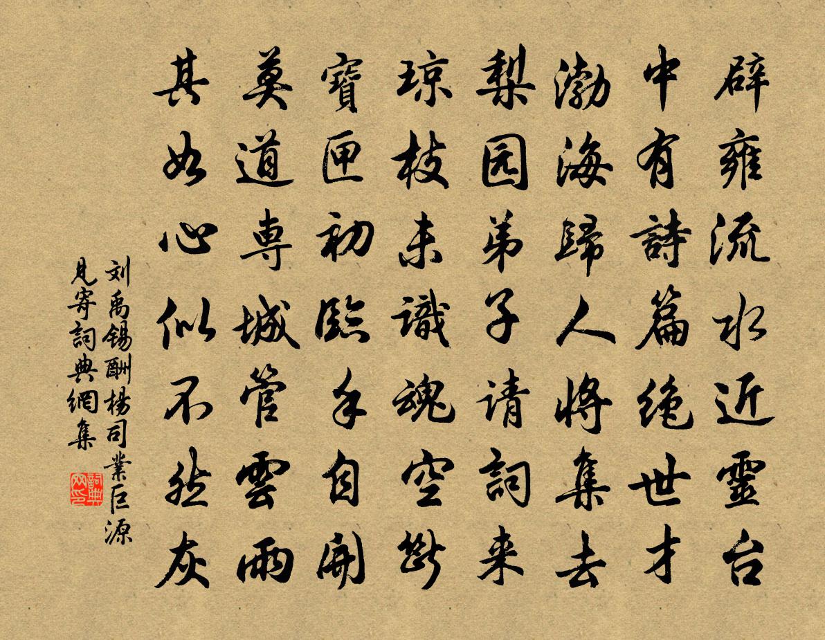 劉禹錫酬楊司業巨源見寄書法作品欣賞