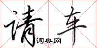 田英章請車行書怎么寫