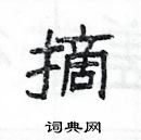 楊為國寫的硬筆隸書摘