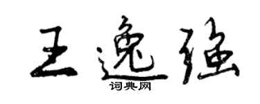 曾慶福王逸強行書個性簽名怎么寫