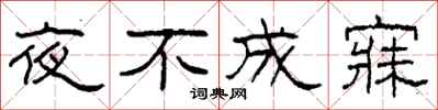 柯春海夜不成寐隸書怎么寫