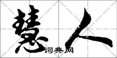 胡問遂慧人行書怎么寫