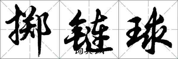 胡問遂擲鏈球行書怎么寫