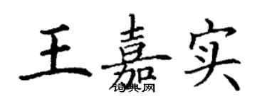 丁謙王嘉實楷書個性簽名怎么寫