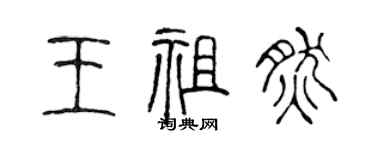 陳聲遠王祖然篆書個性簽名怎么寫