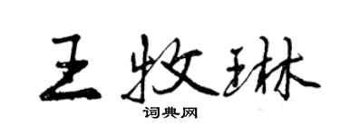 曾慶福王牧琳行書個性簽名怎么寫