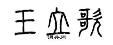 曾慶福王立歌篆書個性簽名怎么寫