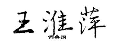 曾慶福王淮萍行書個性簽名怎么寫