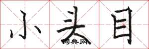 駱恆光小頭目楷書怎么寫