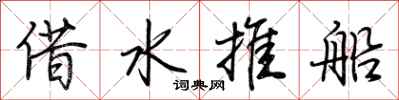荊霄鵬借水推船行書怎么寫