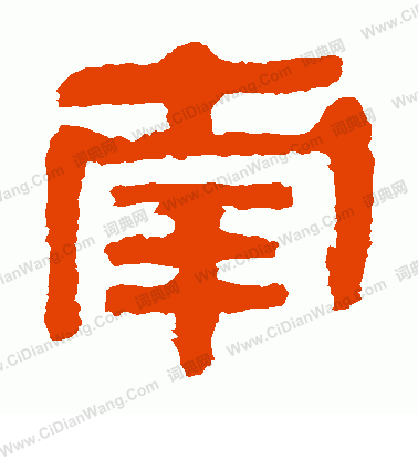 馬王堆帛書寫的南