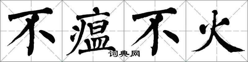 翁闓運不瘟不火楷書怎么寫