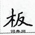 侯登峰寫的硬筆楷書板