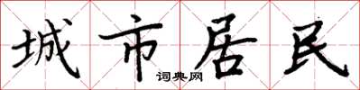 周炳元城市居民楷書怎么寫