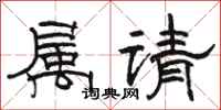 駱恆光屬請隸書怎么寫