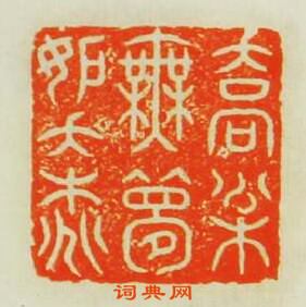 “喬松無夢妒夭桃”篆刻印章