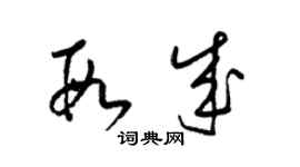 梁錦英段成草書個性簽名怎么寫