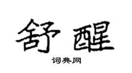 袁強舒醒楷書個性簽名怎么寫
