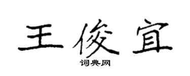 袁強王俊宜楷書個性簽名怎么寫