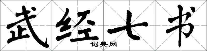 翁闓運武經七書楷書怎么寫